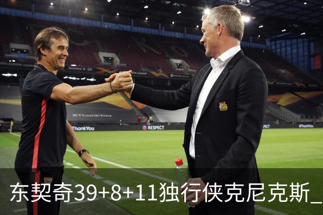 东契奇39+8+11独行侠克尼克斯 骑士剪网8连胜
