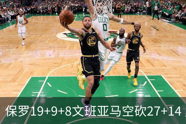 保罗19+9+8文班亚马空砍27+14 勇士力克马刺