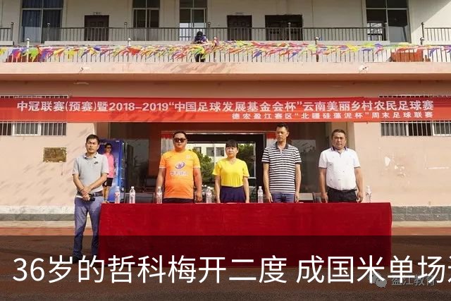 36岁的哲科梅开二度 成国米单场进2球的最老球员